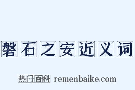 磐石之安近义词是什么意思的图片